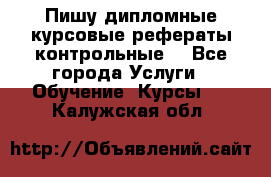 Пишу дипломные курсовые рефераты контрольные  - Все города Услуги » Обучение. Курсы   . Калужская обл.